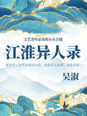 cover image of 江淮异人录（文艺青年必读的小众古籍）